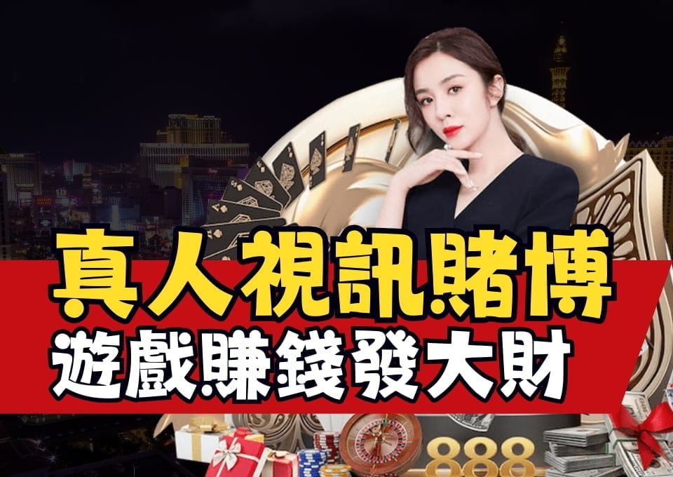 真人視訊賭博、賭博遊戲賺錢、線上百家樂