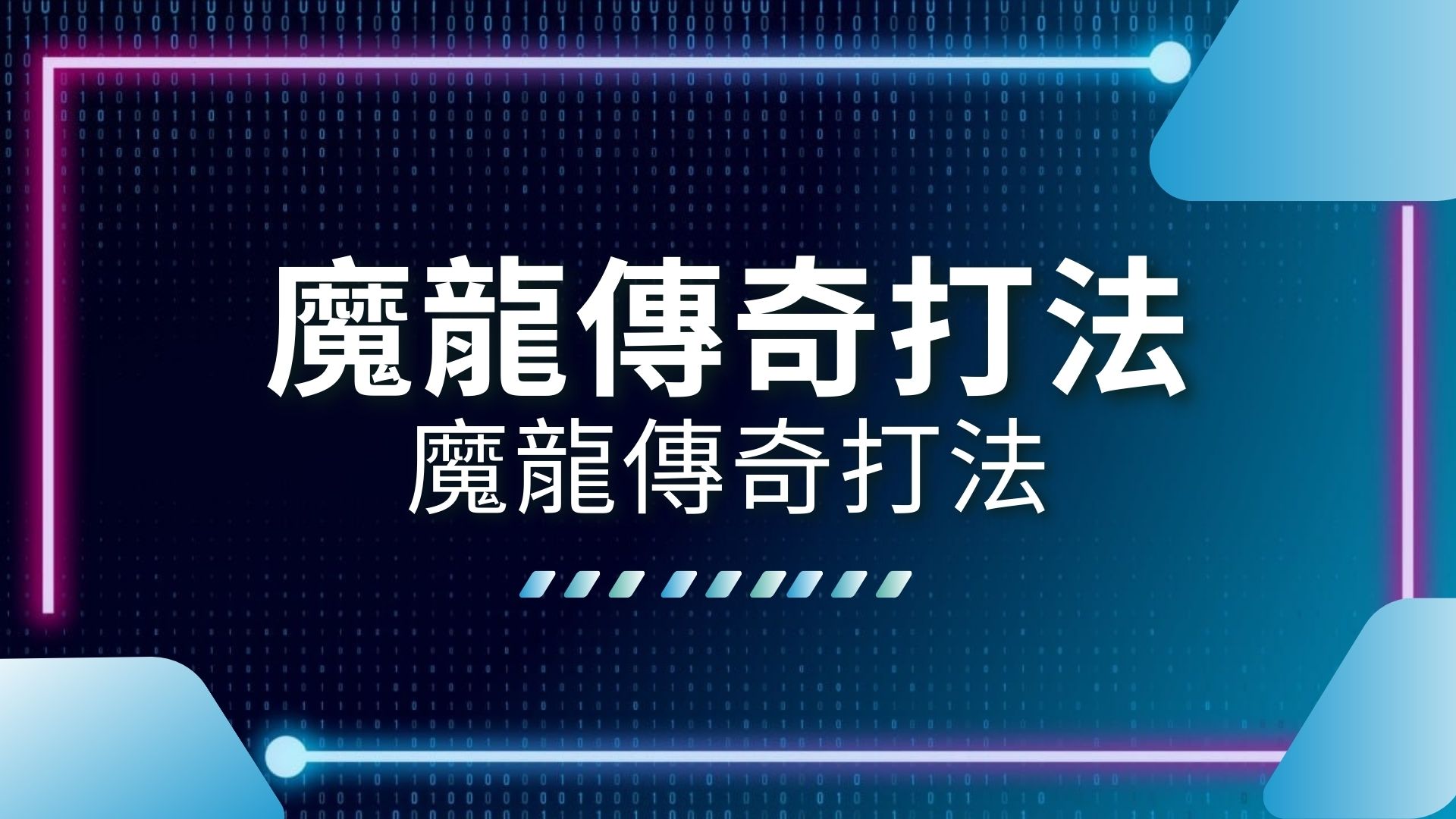 魔龍傳奇打法、魔龍傳奇技巧、魔龍傳奇選台