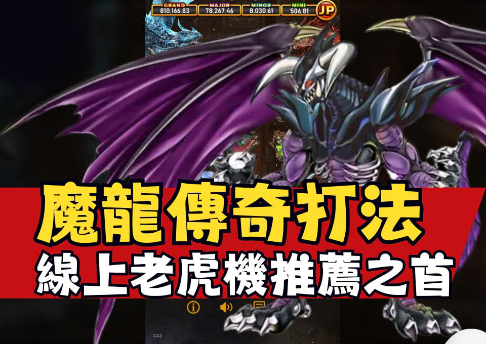 魔龍傳奇打法、魔龍傳奇技巧、魔龍傳奇選台