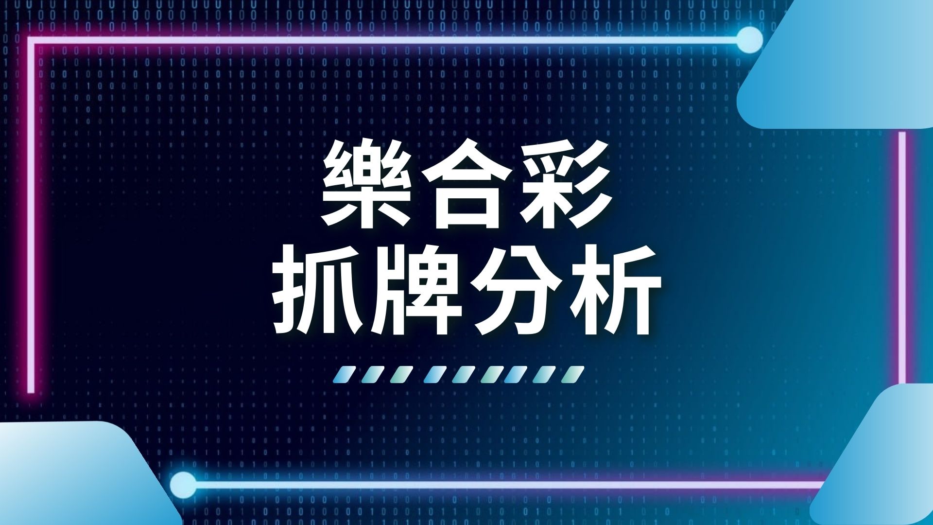 台灣賭博網站、線上博弈推薦、台灣娛樂城