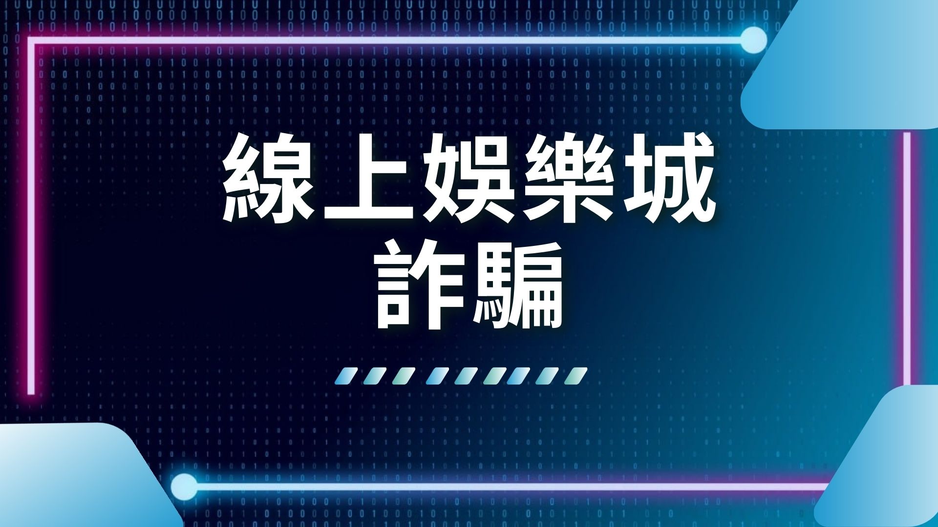線上娛樂城詐騙