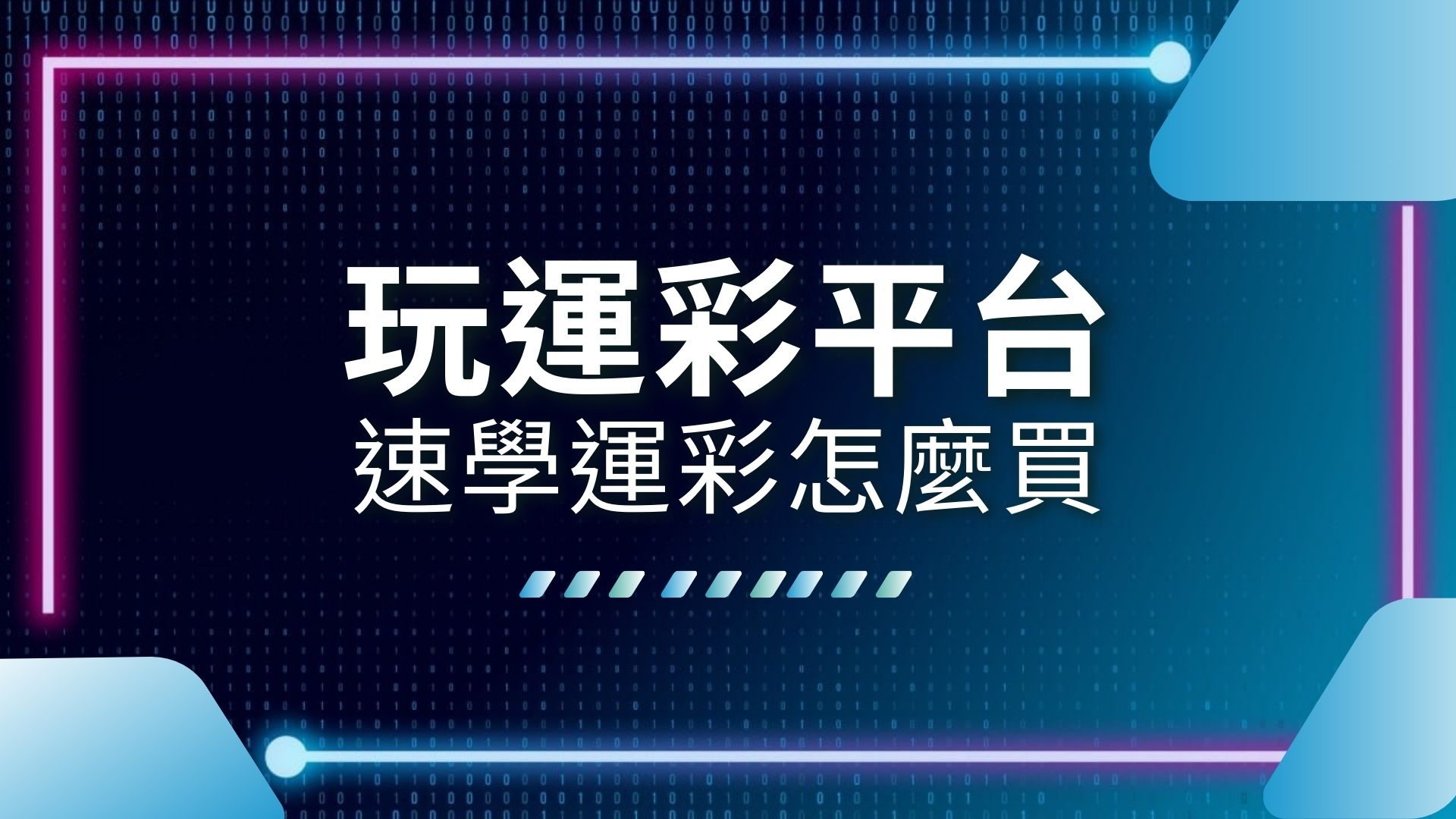 玩運彩平台、運彩線上投注、運彩現金版