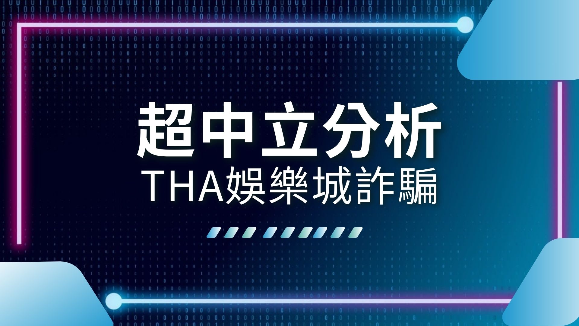 THA娛樂城、九州娛樂城、KU真人百家樂