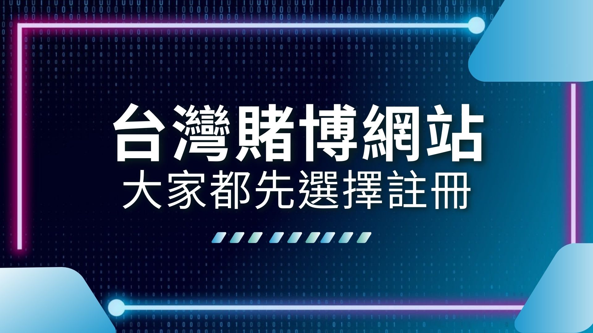 台灣賭博網站、線上博弈推薦、台灣娛樂城