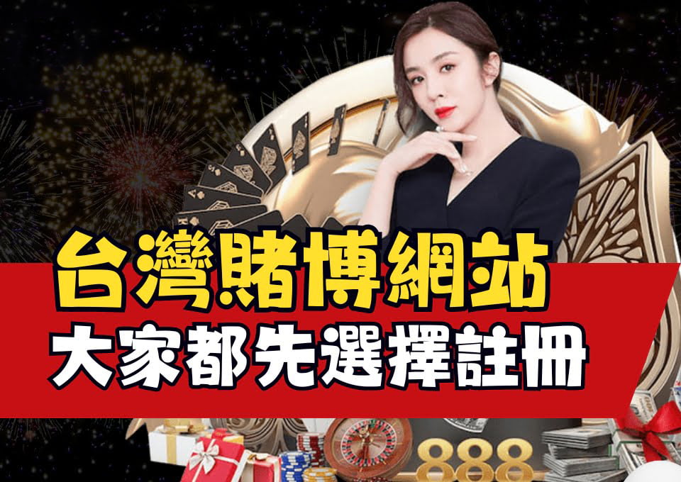 台灣賭博網站、線上博弈推薦、台灣娛樂城