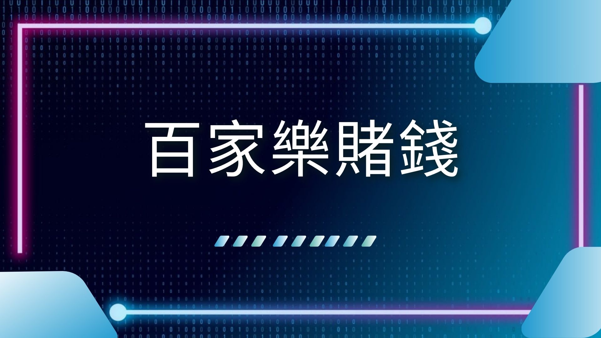 百家樂賭錢、正規百家樂、百家樂APP