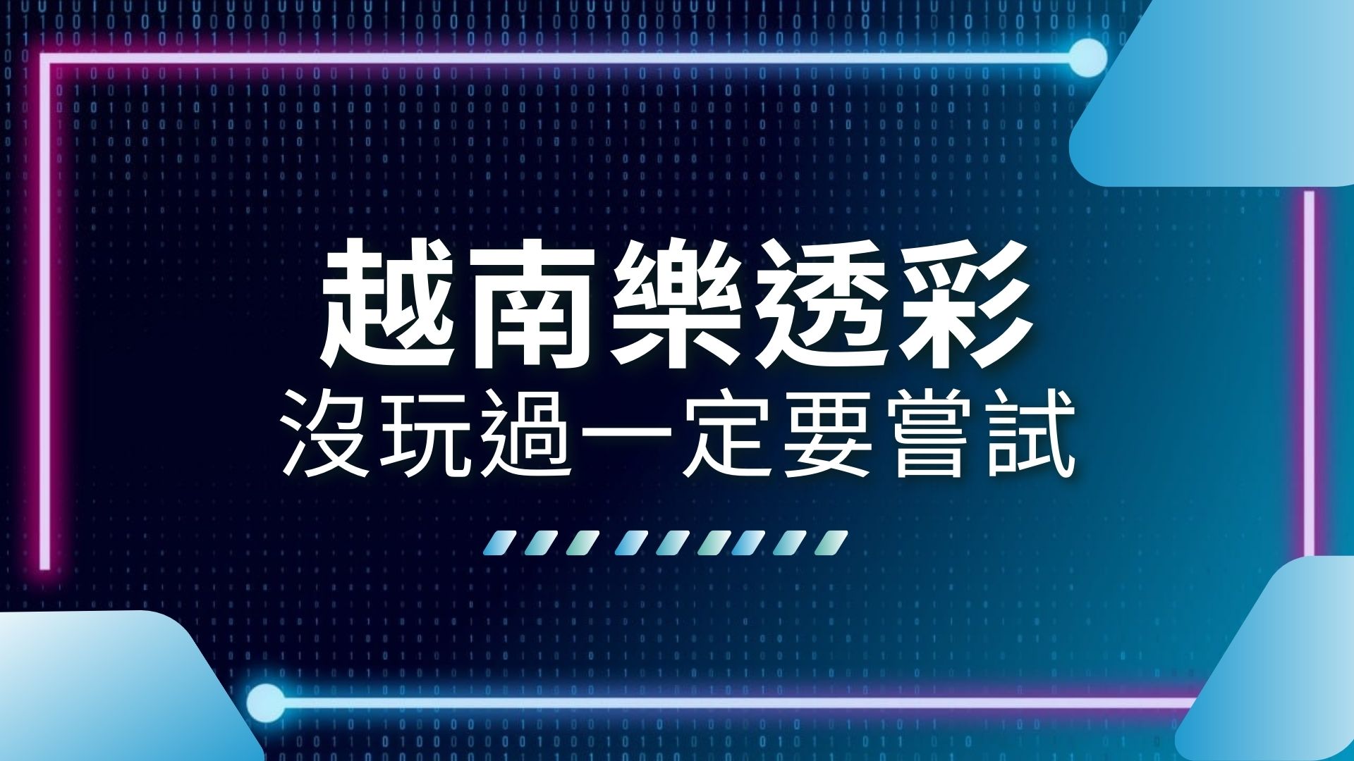 越南樂透彩、越南彩玩法、越南彩賠率
