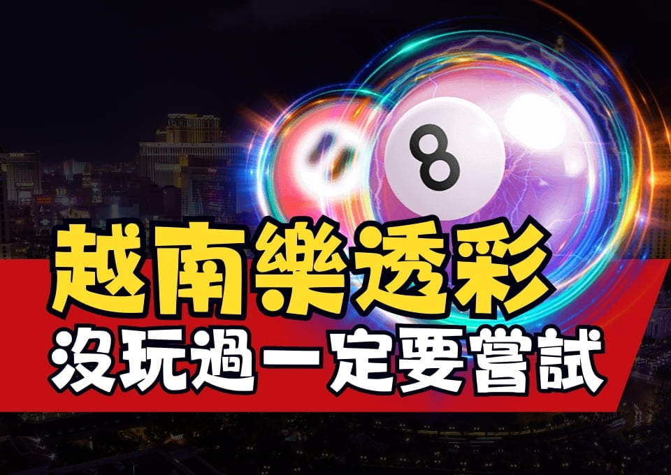 越南樂透彩、越南彩玩法、越南彩賠率